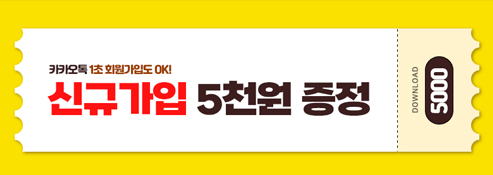 지금 회원가입하고 적립금받기