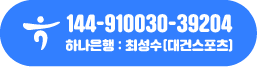 하나은행 144-910030-39204 예금주: 최성수(대건스포츠)