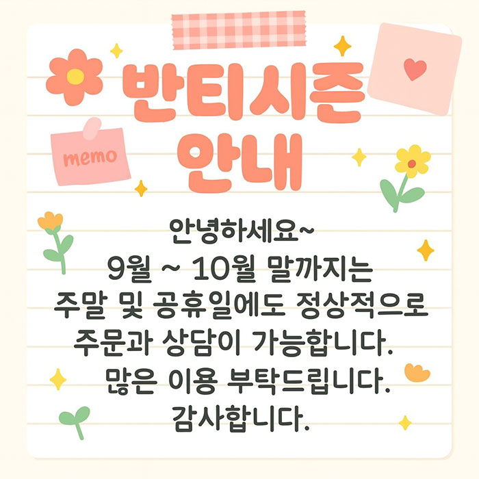 9~10월까지 주말 및 공휴일에도 주문과 상담 가능합니다